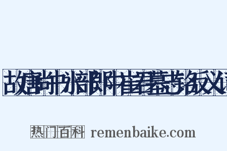 故唐尚书水部郎中崔君墓志铭反义词是什么意思的图片
